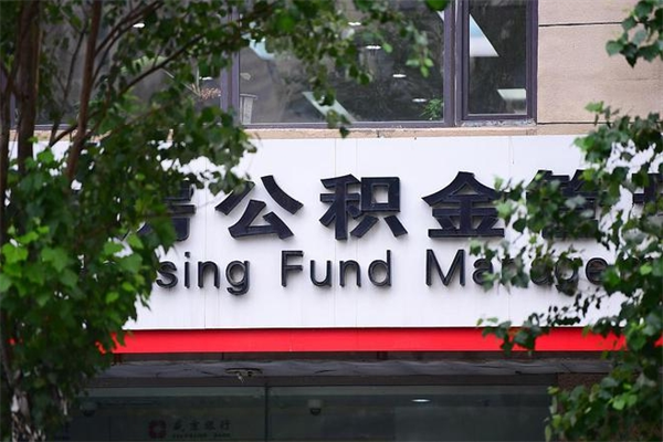 云浮市住房公积金管理办法（云浮市住房公积管理中心办公电话）
